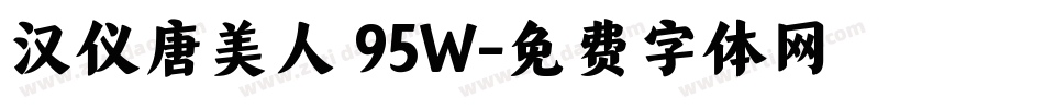 汉仪唐美人 95W字体转换